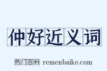 仲好近义词是什么意思的图片